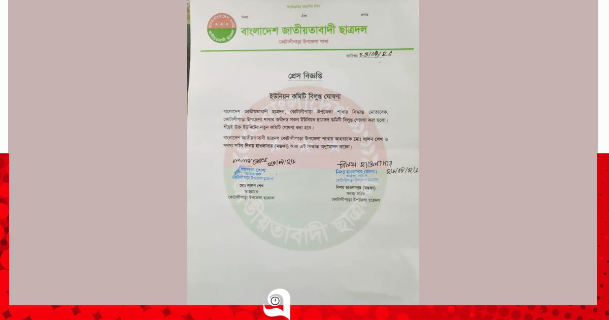 কোটালীপাড়ায় ছাত্রদলের সব ইউনিয়ন কমিটি বিলুপ্ত ঘোষণা