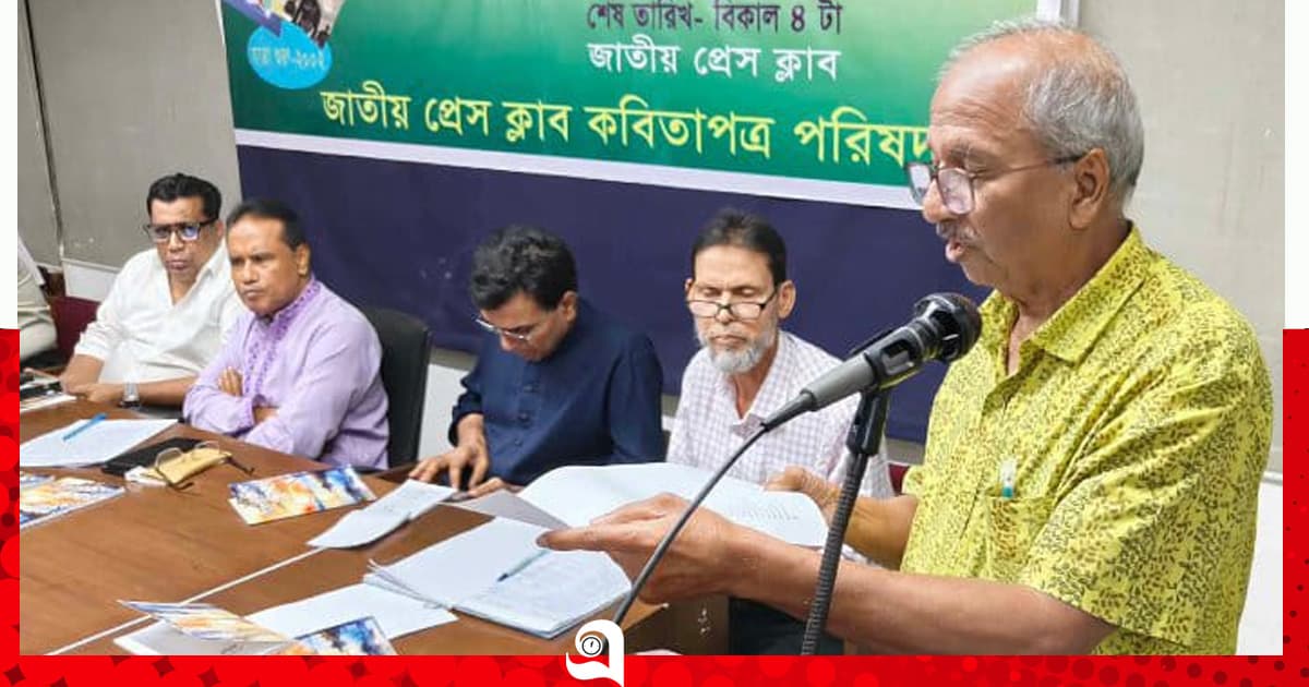 জাতীয় প্রেস ক্লাবে কবিতা পাঠের আসর