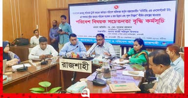 রাজশাহীতে পরিবেশ বিষয়ক সচেতনতায় আলোচনা সভা