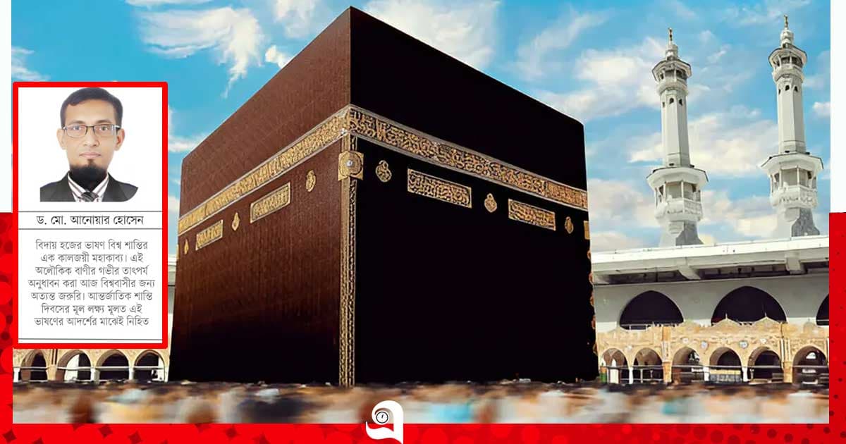 বিদায় হজের ভাষণ ও বিশ্ব শান্তি