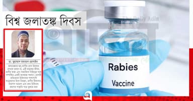 সম্মিলিত সচেতনতায় জলাতঙ্কমুক্ত বিশ্ব গড়ার প্রত্যয়