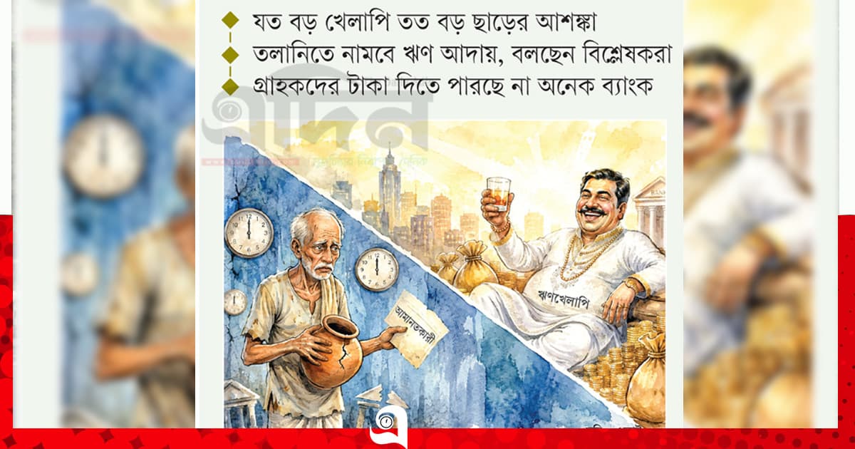 খেলাপির পোয়াবারো, আমানতির ‘বারোটা’