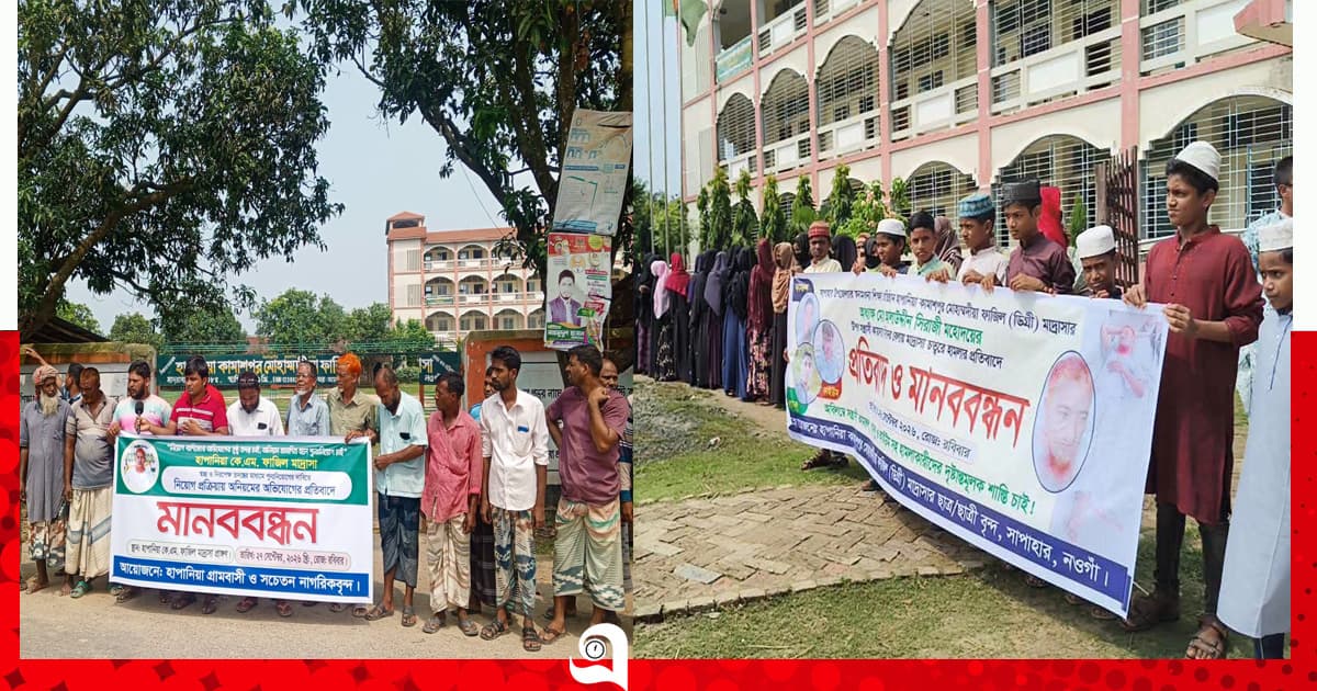 সাপাহারে নিয়োগে অনিয়মের অভিযোগ, পাল্টাপাল্টি মানববন্ধন