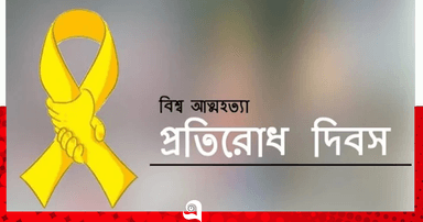 বিশ্ব আত্মহত্যা প্রতিরোধ দিবস পালিত হচ্ছে আজ
