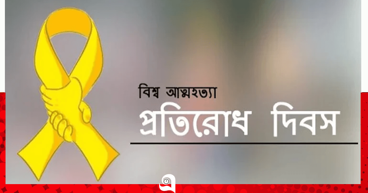 বিশ্ব আত্মহত্যা প্রতিরোধ দিবস পালিত হচ্ছে আজ